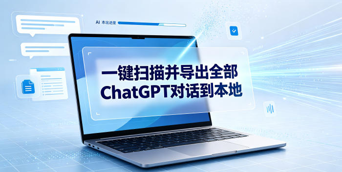 一键扫描并把你自己账号下的全部ChatGPT对话导出到本地-网创之家
