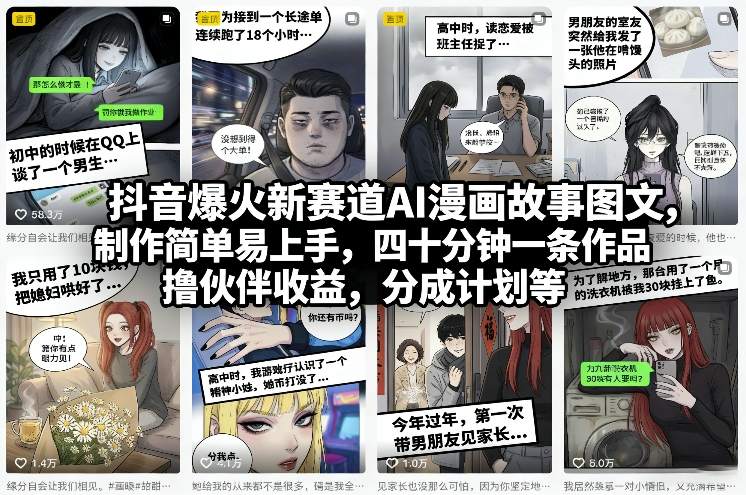 抖音爆火新赛道AI漫画故事图文，制作简单易上手，四十分钟一条作品，撸伙伴收益，分成计划等-网创之家