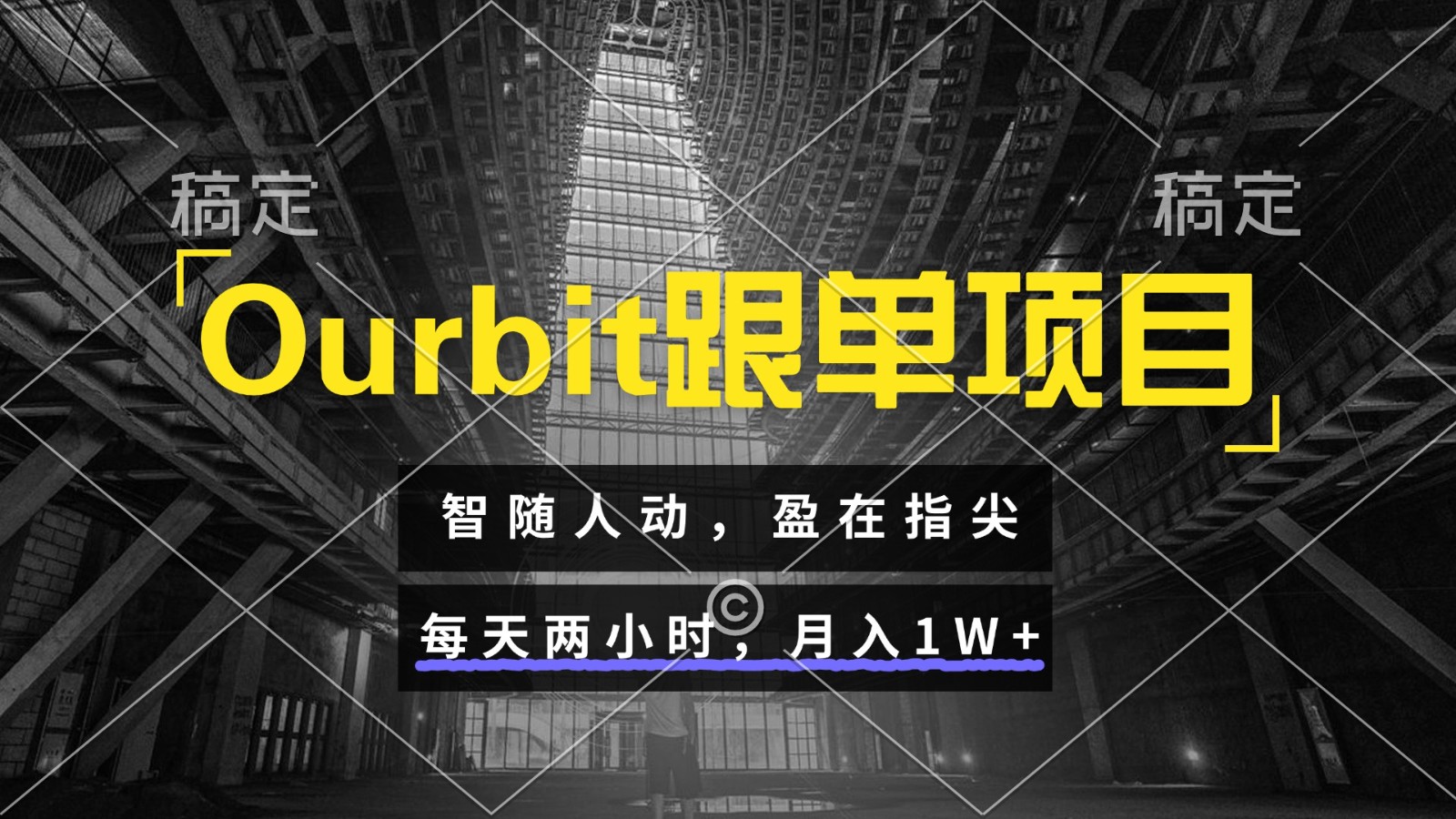 Ourbit跟单项目 智随人动,盈在指尖 每天两小时,月入1W+-网创之家