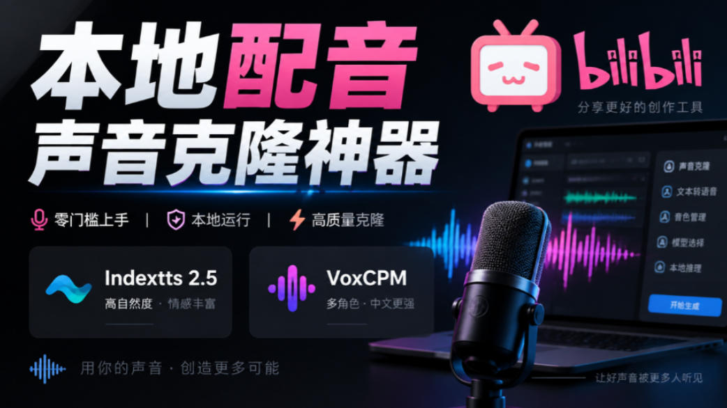 GitHub最新开源宝藏项目！本地配音与声音克隆能力都齐了，支持Indextts 2.5和VoxCPM等模型yovoice-网创之家