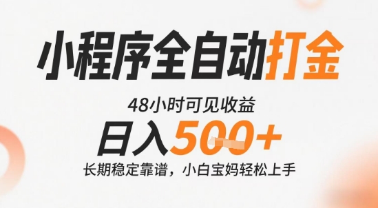 小程序全自动打金,快速可见收益,日入5张+长期稳定靠谱,操作简单【揭秘】-网创之家