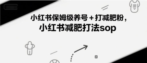 小红书保姆级养号+打减肥粉，小红书减肥打法sop-网创之家