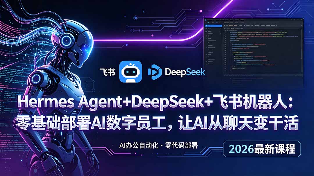 Hermes Agent+DeepSeek+飞书机器人：零基础部署AI数字员工，让AI从聊天变干活-网创之家