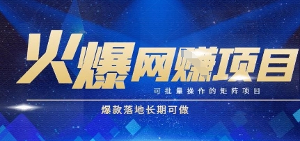 火爆全自动搬砖项目，可批量矩阵操作，爆款落地长期可做【揭秘】-网创之家