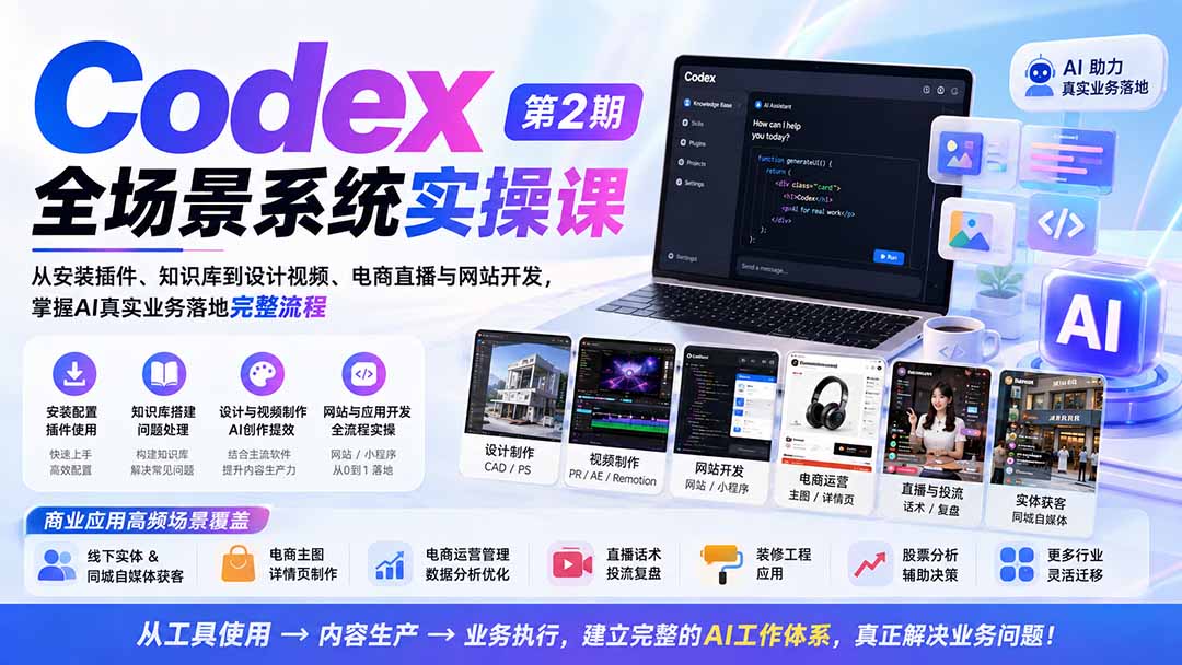 Codex全场景系统实操课-第2期：从安装插件、知识库到设计视频、电商直播与网站开发，掌握AI真实业务落地完整流程-网创之家