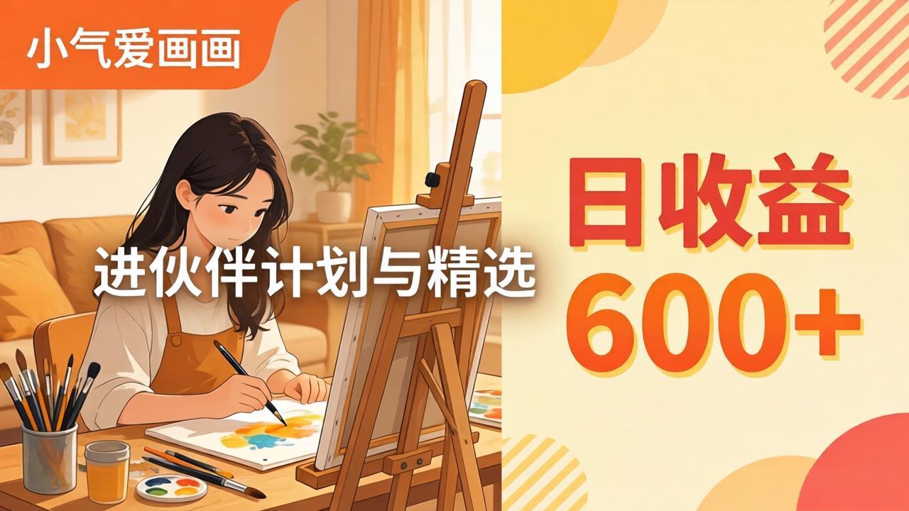 AI绘画视频变现课-更新教学：小气爱画画，作品制作简单日收益600+，进伙伴计划与精选-网创之家