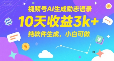 视频号AI生成励志语录，10天收益3k+，纯软件生成，小白可做-网创之家