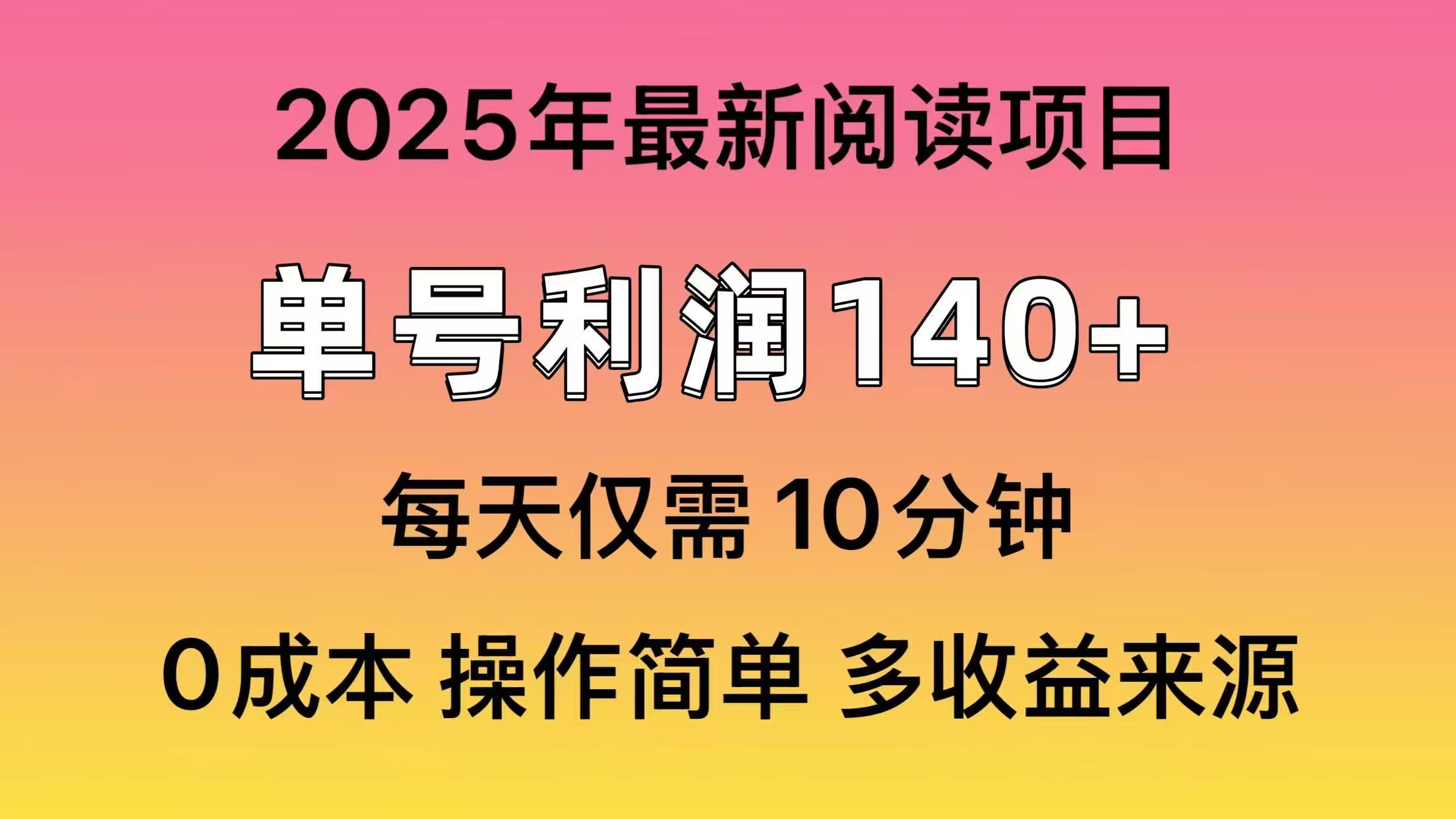 2025年阅读最新玩法，单号收益140＋，可批量放大！-网创之家