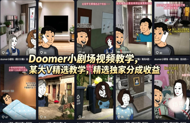 Doomer小剧场视频教学，某大V精选教学，精选独家分成收益-网创之家