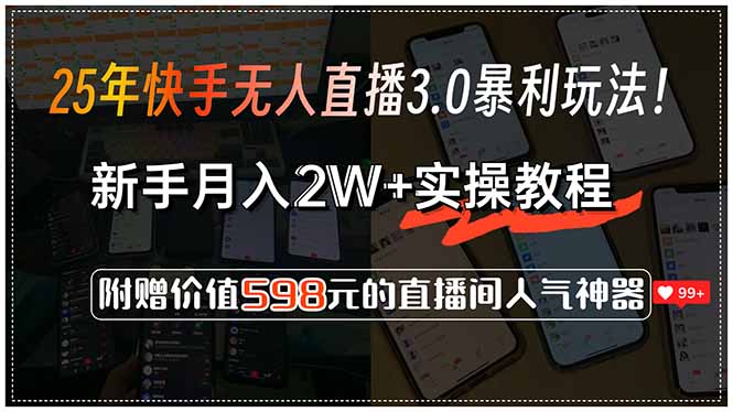 25年快手无人直播3.0暴利玩法!,新手月入2W+实操教程,附赠价值598元...-网创之家