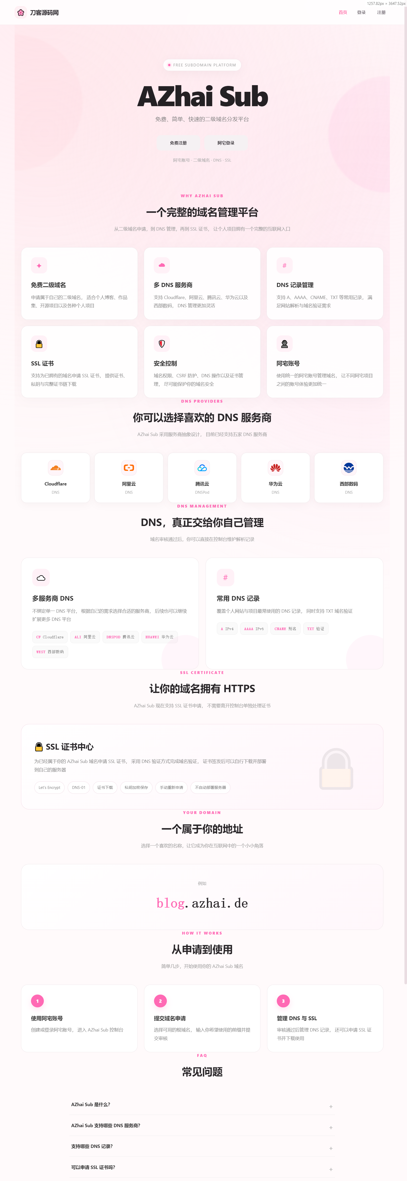 阿宅二级域名分发系统 轻量化全开源-网创之家