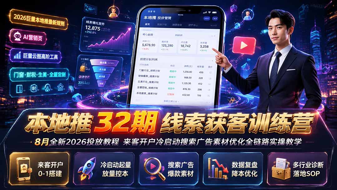 本地推32期线索获客训练营｜8月全新2026投放教程，来客开户冷启动搜索广告素材优化全链路实操教学-网创之家
