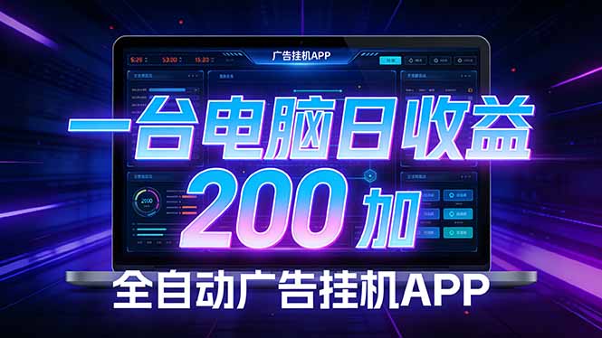 全自动广告挂机 · 被动收益终端，无需人工值守，一台电脑日收益200加-网创之家
