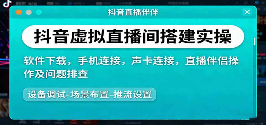 抖音虚拟直播间搭建实操、软件下载,手机连接,声卡连接,直播伴侣操作及问题排查-网创之家