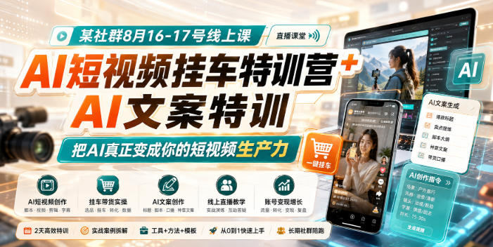 某社群8月16-17号线上课，AI短视频挂车特训营+AI文案特训，把AI真正变成你的短视频生产力-网创之家