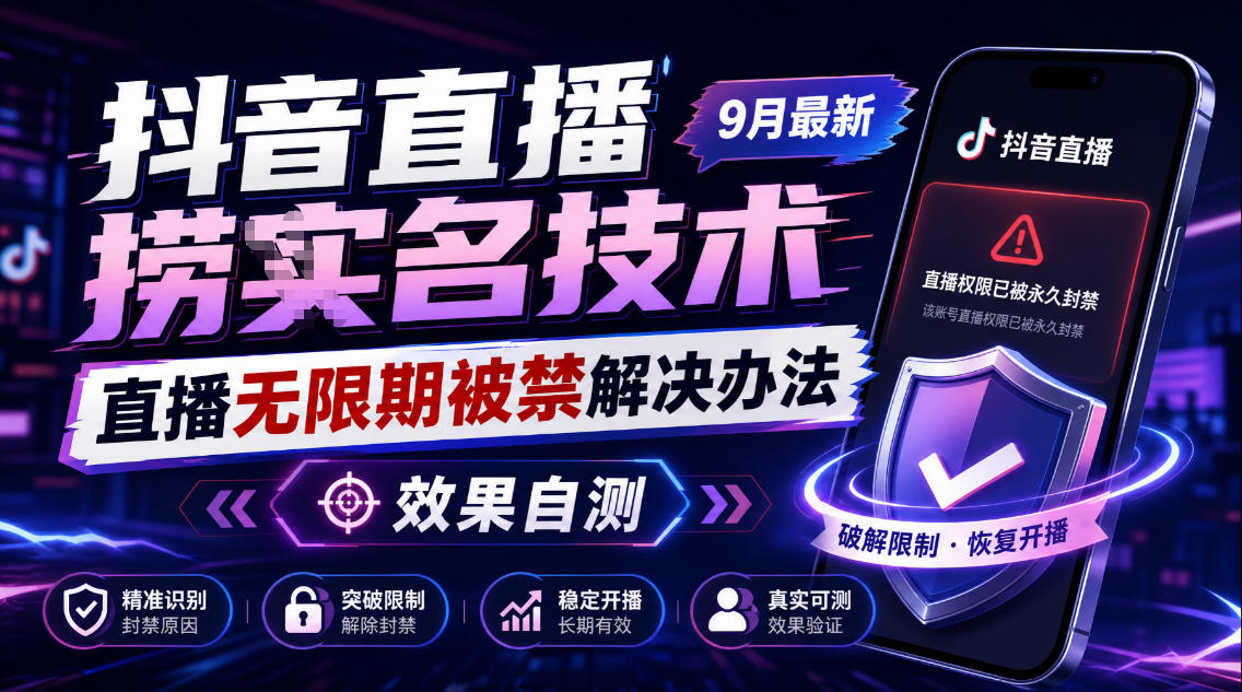 抖音直播捞十名技术，9月最新直播无限期被禁解决办法，效果自测-网创之家