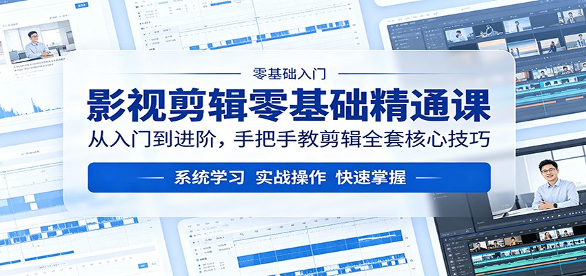 影视剪辑零基础精通课：从入门到进阶，手把手教剪辑全套核心技巧-网创之家