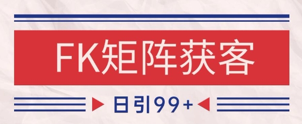 小红书某音FK赛道引流获客 自热矩阵日引200+【揭秘】-网创之家