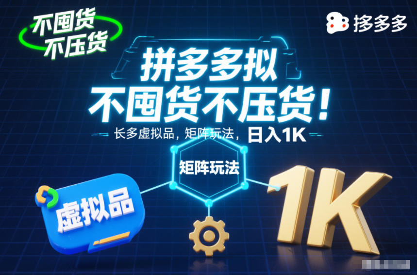 不囤货不压货！拼多多虚拟品矩阵玩法，长久稳定，日入1K【揭秘】-网创之家