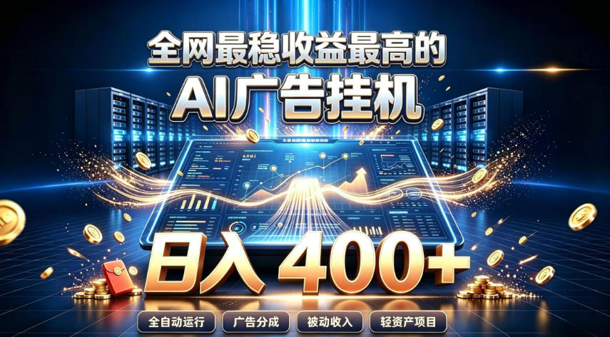 全网最稳收益最高的AI智能广告挂G项目，日入400+，真正的躺賺项目【揭秘】-网创之家