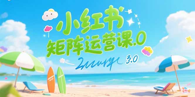 小红书矩阵运营课3.0：AI内容生产/伪原创技巧/批量产图/创业粉引流技术-网创之家