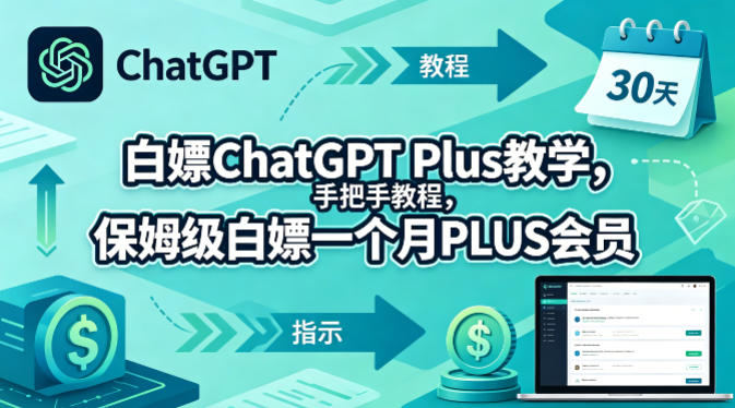 白嫖ChatGPT Plus教学，手把手教程，保姆级白嫖一个月PLUS会员-网创之家