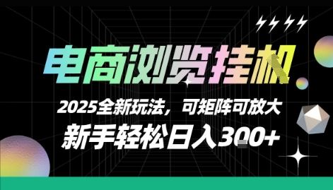电商浏览挂G，2025全新玩法，新手轻松日入3张+可矩阵可放大【揭秘】-网创之家
