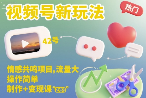 视频号新玩法,情感共鸣项目,流量大,操作简单,制作+变现课-网创之家