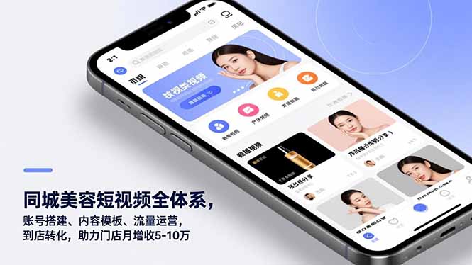 同城美容短视频全体系，账号搭建、内容模板、流量运营，到店转化，助力门店月增收5-10万-网创之家