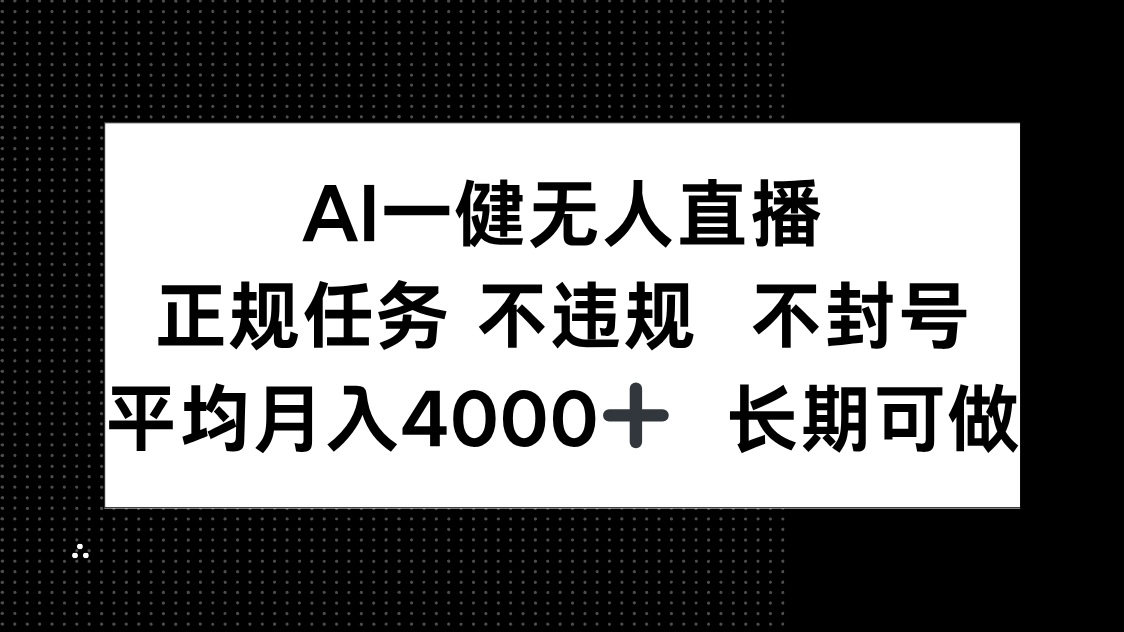 AI一键无人直播,正规任务 不违规 不封号,平均月入4000+ 长期可做-网创之家