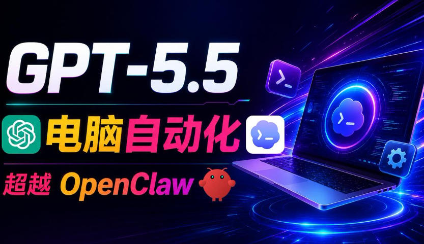 GPT-5.5+Codex全自动操控电脑和浏览器！彻底取代OpenClaw+Hermes Agent，实现高效率自动化工作-网创之家