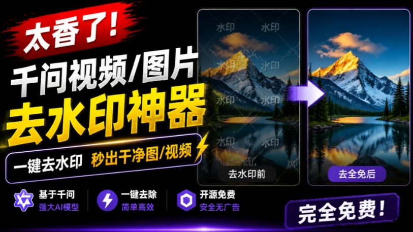 太香了！这款千问视频/图片去水印神器，一键搞定烦人水印，本地完全免费，浏览器拓展插件-网创之家