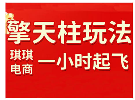 拼多多擎天柱玩法，从起链接逻辑、直通车考核、裂变商品等实操维度，教你快速起店且稳定获流(更新2026)-网创之家