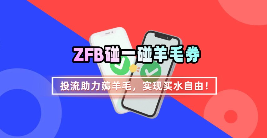 ZFB碰一碰无门槛券_投流助力薅羊毛,实现买水自由~-网创之家