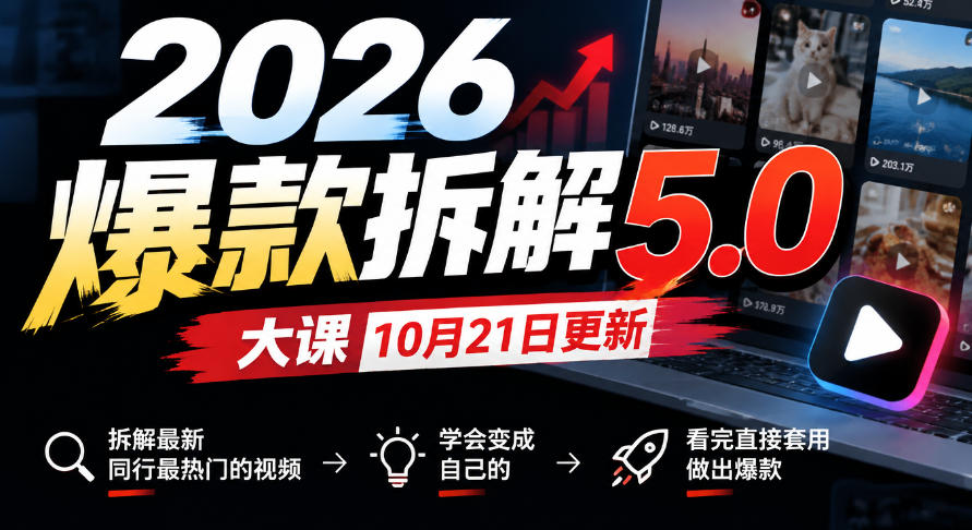 2026爆款拆解5.0大课10月21更新，拆解最新同行最热门的视频，学会变成自己的，看完直接套用做出爆款-网创之家