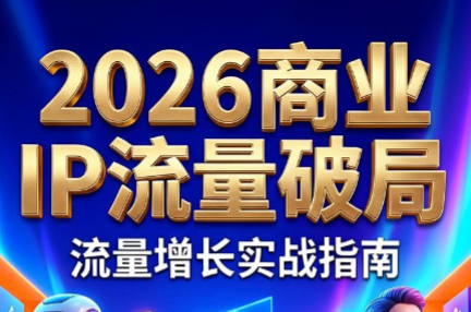 刘白老师·2026年商业IP流量破局-网创之家