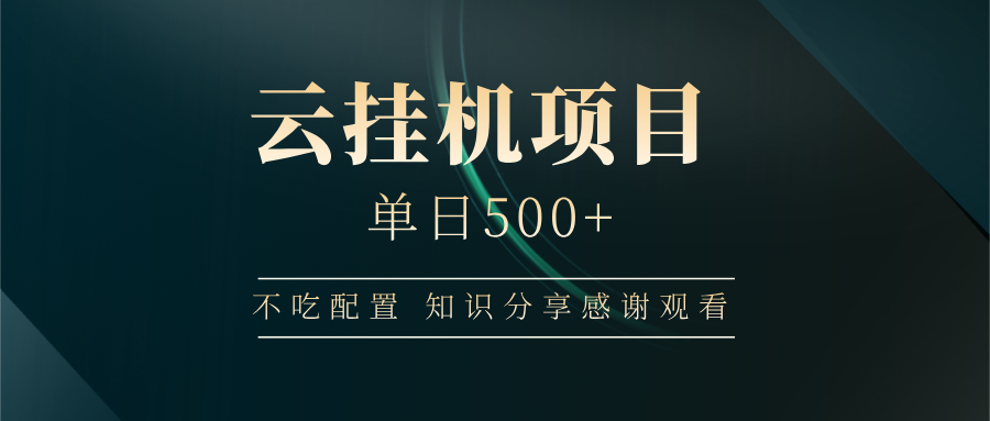 云挂机项目单日500+ 不吃配置，知识分享感谢观看-网创之家