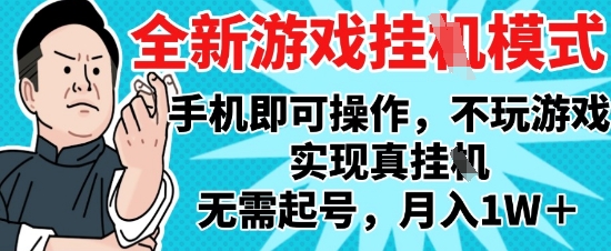 2025最新独家游戏搬砖，单手机操作，全自动挂G，无需玩游戏，月入1W+【揭秘】-网创之家