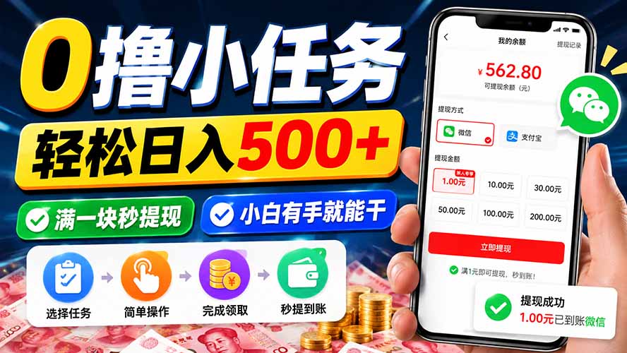 0撸小任务，轻松日入500+，满一块秒提现，小白有手就能干-网创之家