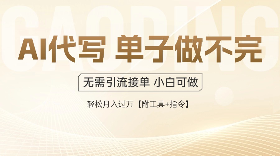 AI代写接单,多劳多得,单子接不完,轻松月入过万【附工具+指令】-网创之家