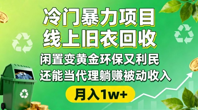 冷门暴力项目,线上旧衣回收,闲置变黄金环保又利民,还能当代理躺賺被动收入,变现+精准引流全流程-网创之家