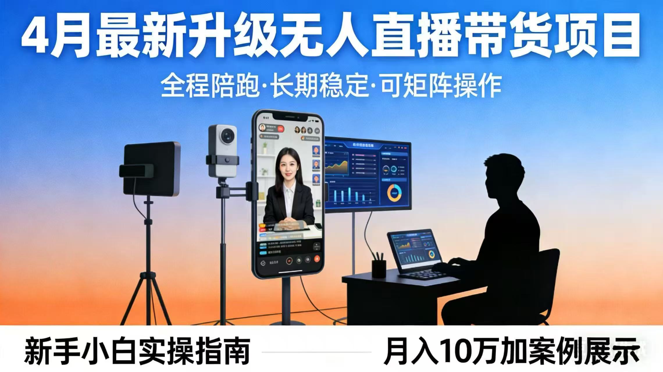 4月最新升级 无人直播 带货 全程陪跑  长期稳定 可矩阵  每天半小时新手小白实操月入 十万-网创之家