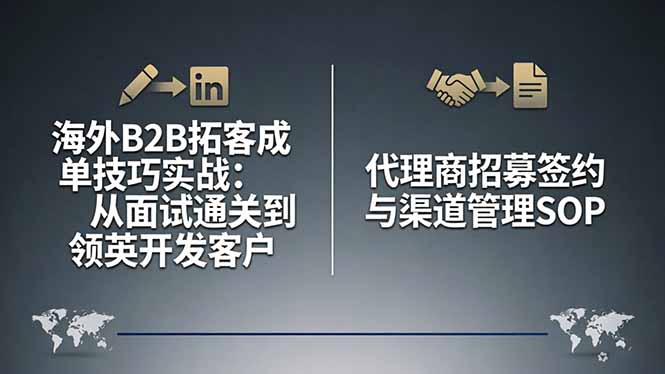 海外B2B拓客成单技巧实战：从面试通关到领英开发客户，代理商招募签约与渠道管理SOP-网创之家