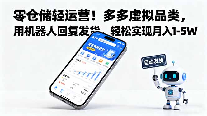 零仓储轻运营！多多虚拟品类，用机器人回复发货，轻松实现月入 1-5 W-网创之家