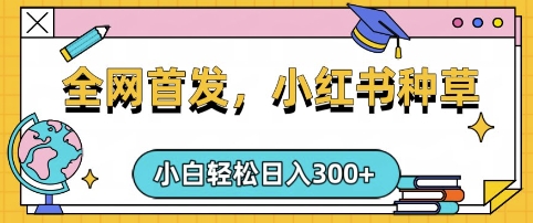 小红书种草，手机项目，日入3张，复制黏贴即可，可矩阵操作，动手不动脑【揭秘】-网创之家