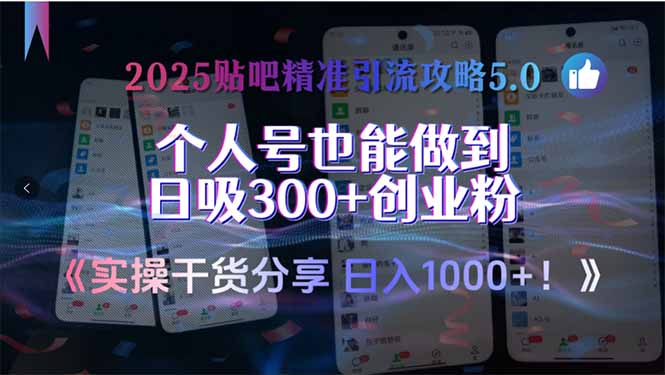 2025贴吧精准引流攻略5.0，实操干货分享，个人号也能做到日吸300+创业...-网创之家