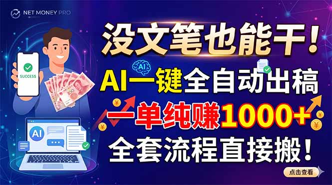 没文笔也能干！AI一键全自动出稿，一单纯赚1000+，全套流程直接搬！-网创之家
