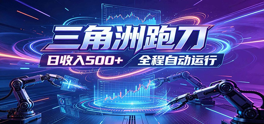 日入500+，全自动跑金，零装入局，以刃搏金！三角洲极速跑刀致富攻略-网创之家