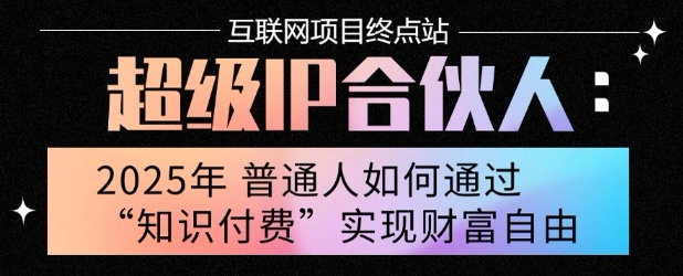 2025年普通人唯一能翻身的项目”:不做韭菜,做镰刀!零基础也能月挣10个w【揭秘】-网创之家