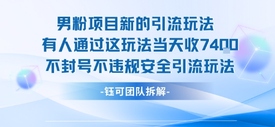 男粉项目新的引流玩法有人通过这玩法当天收了7.4k不封号不违规安全引流玩法-网创之家